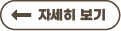 자세히 보기
